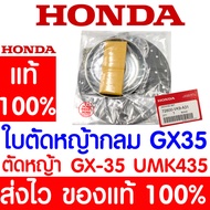 *ค่าส่งถูก* ใบตัดหญ้า กลม ชุดใบมีด ใบมีด GX35 HONDA  อะไหล่ ฮอนด้า แท้ 100% 72800-VK9-A31 เครื่องตัด