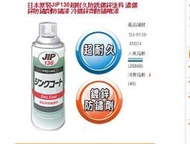 【電筒魔】JIP130 含稅 日本原裝超耐久防銹鍍鋅塗料 鍍鋅漆冷鍍鋅 鋅粉 防鏽 塗料 鍍鋅 噴漆 防蝕