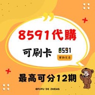 【專業代購】專業的服務，負責任的態度 ， 8591代購