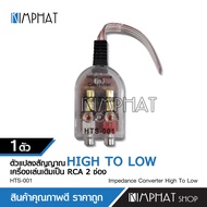 kimphat ตัวแปลงสัญญาณ HI TO LOW HTS-001 CCE อุปกรณ์เครื่องเสียงรถยนต์ เครื่องเสียงรถยนต์