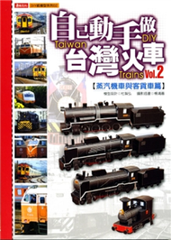 自己動手做台灣火車（2）：蒸氣機車與客貨車篇 (新品)