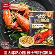 波士頓龍蝦點心麵