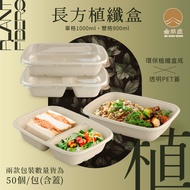 [Jinhezhuang Packaging] GQ04-01-01~03 CR900ml Double Compartment, 1,000ml Single Compartment Rectang