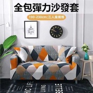 （190-230cm·三人座規格）全包彈力沙發套 彈力防滑沙發套