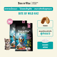 Bite of Wild อาหารแมวพรีเมี่ยม K42 2กก กัดป่า เนื้อสัตว์ 92% โปรตอน 42% ย่อยง่าย เหมาะสำหรับลูกแมวแล