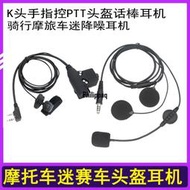 對講機耳麥摩托車頭盔耳機頭戴粘貼式耳麥戰術PTT按鍵話咪通用K頭