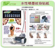 《SF 台北八德店》【噴墨紙】水性噴墨紋身貼紙 (5份/1包)【噴墨】【鮮豔高品質】【有現貨】【可合併運費】