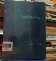 ฟังและเข้าใจเพลงไทย โดย มนตรี ตราโมท และ วิเชียร กุลตัณฑ์ หนังสือที่คนรักเพลงไทยต้องมีไว้ในครองครอง