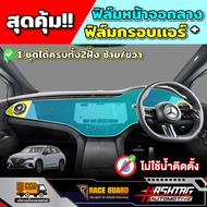 ฟิล์มกันรอยหน้าจอ รถ BENZ EQE350 4MATIC SUV รุ่นปี 2023 - ปัจจุบัน [ เบนซ์ อีคิวอี 350 ] RACE GUARD