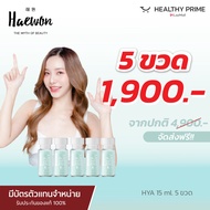 [โปร 5 ขวด ลดแรง!!]  HAEWON 15 ml. เซรั่มไฮยา แฮวอน Hya Filler ยิ่งทายิ่งดึง 7คืนรู้เรื่อง ฟิลเลอร์แ
