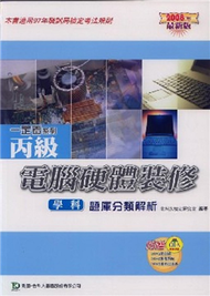 丙級電腦硬體裝修學科題庫分類解析2008年版 (新品)