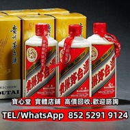 【寶心堂】多間實體店鋪 全港澳免費上門：1996年貴州茅臺酒 珍品茅臺 陳年茅台 醬香茅台 特供茅台 精品茅臺 鐵蓋茅臺 紀念茅台 五星茅臺 葵花茅臺 輕井沢karuizawa 命之水 宮城峽 羅曼尼