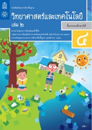 หนังสือเรียนวิทยาศาสตร์และเทคโนโลยี ชั้น ป4 เล่ม 2 (หลักสูตร 2560) สสวท