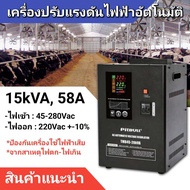 เครื่องปรับแรงดันไฟฟ้าอัตโนมัติ PitBULL 15kVA 12.75kW 220V 58A ป้องกันไฟตก ไฟเกิน ไฟกระชาก AVR : Automatic Voltage Regulator