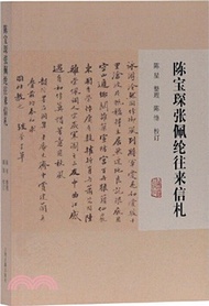 3067.陳寶琛張佩綸往來信札（簡體書）