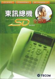 【101通訊館】東訊 SD-616A + SD-7706E 9台+308擴充卡 TECOM 電話 總機 自動總機