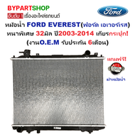 หม้อน้ำ FORD EVEREST(ฟอร์ด เอเวอร์เรส) หนาพิเศษ 32มิล ตั้งแต่ปี2003-2014 เกียรกระปุก (O.E.M ประกัน 6เดือน) (รหัส FD03-PA32)