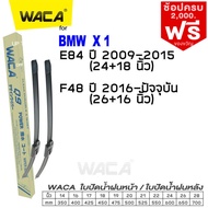 WACA for BMW X1 E84 F48 ใบปัดน้ำฝนหน้า (2ชิ้น) ที่ปัดน้ำฝน  WB1 FSA