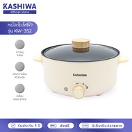 Kashiwa หม้อมินิไฟฟ้า หม้อต้มสุกี้ อเนกประสงค์ หม้อมินิ หม้อต้ม รุ่น KW-352