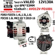 ไดชาร์จ รถFORD FIESTA 1.4L1.5L1.6L FOCUS 1.6L MK3 HX Y:2010-16 ไดVALEO 12V130A ปลั๊ก 2 เสียบ ประกันโ