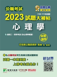 公職考試2023試題大補帖【心理學(含心理學概要)】(106~111年試題)(申論題型)[適用三等、四等/高考、普考、地方特考、警察](CK21150101)