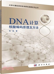 DNA計算核酸編碼原理及方法（簡體書）