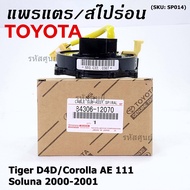 ***ราคาพิเศษ***สายแพรแตรใหม่ แท้ Toyota /ลานคอพวงมาลัย/สไปร่อน ใหม่ OEM มีถุงลม Airbag Tiger D4D/Corolla AE111/Soluna 200-2001 (พร้อมจัดส่ง)