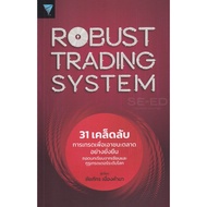 ส่งฟรี หนังสือ      Robust Trading System : 31 เคล็ดลับการเทรดเพื่อเอาชนะตลาดอย่างยั่งยืน ถอดบทเรียน