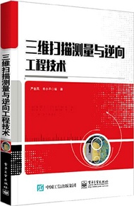 三維掃描測量與逆向工程技術（簡體書）