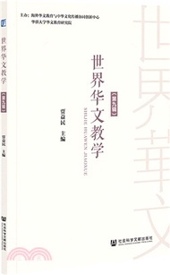 世界華文教學‧第九輯（簡體書）
