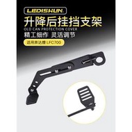 台灣現貨【機車改裝】適用奔達LFC700燎700改裝後掛前後可踩可調整長度高度換
