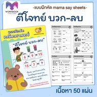 แบบฝึกหัด [[ ตีโจทย์ บวก-ลบ ]] ชีทเรียน เกม กิจกรรม สำหรับเด็ก (mama say sheets) Worksheet Thailand