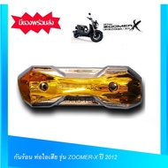 กันร้อน ท่อไอเสีย รุ่น ZOOMER-X ปี 2012  ฝาครอบท่อ ซูมเมอร์เอ็กซ์ กันร้อนZoomer X เก่า/ใหม่ ฝาครอบท่อซูมเมอร์X