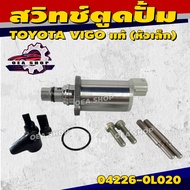 TOYOTA SCV วาล์ว สวิทช์ตูดปั้ม TOYOTA VIGO แท้ (หัวเล็ก) รหัส 04226-0L020