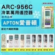 [百威電子] 冷氣萬用遙控器 ( 適用品牌：APTON 艾普頓 ) ARC-956C 冷氣遙控器 遙控器 萬用