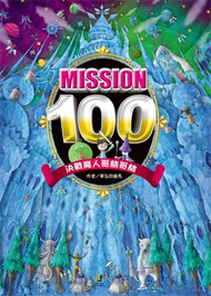 Mission100：決戰魔人哥林哥林 (新品)