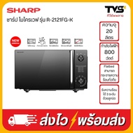 Sharp ไมโครเวฟ ชาร์ป รุ่นไร้จานหมุน 20 ลิตร 800 วัตต์ รุ่น R-2121FG-K