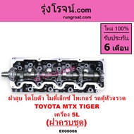E000008 ฝาสูบ 5L ฝาสูบ โตโยต้า 5L ฝาสูบ ไทเกอร์ 5L ฝาสูบ สปอร์ตไรเดอร์ 5L ฝาสูบ TIGER 5L ฝาสูบ ไมตี้