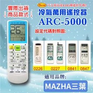 [百威電子] 冷氣萬用 遙控器 (適用品牌：MAZHA 三葉) ARC-5000 冷氣遙控器 遙控器 萬用