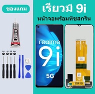 หน้าจอLcd Realme 9i 5G/oppo realme 10 (5g)/Realme 10T 5G พร้อมทัชสกรีนงาน แท้คุณภาพศูนย์100%<ภาพคมชั