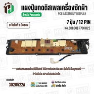 แผงควบคุมเครื่องซักผ้า Panasonic 7 ปุ่ม / 12 PIN  No. 8BL00 ( F70HR2 ) ( แท้ ) ( มือสอง )