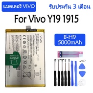Original แบตเตอรี่ Vivo Y19 1915 battery แบต B-H9 5000mAh รับประกัน 3 เดือนAAA