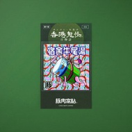 宿舍牛尾湯 貼紙