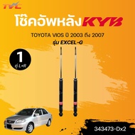 KYB โช๊คอัพหน้า-หลัง TOYOTA VIOS ปี 2003 ถึง 2006 TOYOTA VIOS ปี 2003 ถึง 2007 รุ่น EXCEL-G (333278-