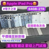 (❤️‍🔥電子之家，超多靚iPad平板之家❤️‍🔥）Apple iPad Pro 11吋 /12.9吋/12...