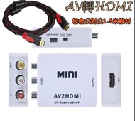 AV轉HDMI（包含公對公1.5米線材）switch 小米.安博.易播.全球機上盒電視盒轉老舊電視插頭轉線材