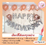 ลูกโป่งครบรอบ Happy Anniversary + ลูกโป่งมุก 30 ลูก + ริบบิ้น 30 เมตร *เลือกสีได้* ได้ครบชุด แถมฟรี!!ที่สูบลม ใช้สำหรับตกแต่งงานวันครบรอบ