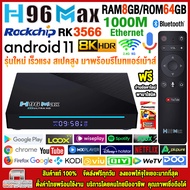 สุดยอดกล่องแอนดรอยด์ทีวี 8K รุ่นใหม่ปี 2022 Android TV Box H96 MAX ใหม่ RK3566 แรมสูงสุด 8GB/64GB รองรับแลนความเร็วสูง 1000 M + แอพฟรีทีวี ละคร เพลง ซีรีส์ ครบ 11