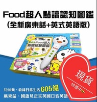 food超人點讀筆 廣東話，英語，國語
