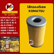 ไส้กรอง ดีเซล/โซล่า โคมัตสุ KOMATSU  PC20/2530/35/40/45-7 MR-1/PC28/30/38/50UU-2 กรองน้ำมัน KMอะไหล่รถขุด Excavator Parts